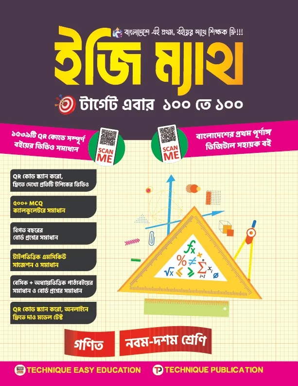ইজি ম্যাথ (৯ম-১০ম শ্রেণি-এসএসসি ২০২৮)