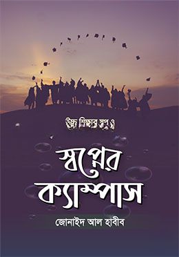 স্বপ্নের ক্যাম্পাস