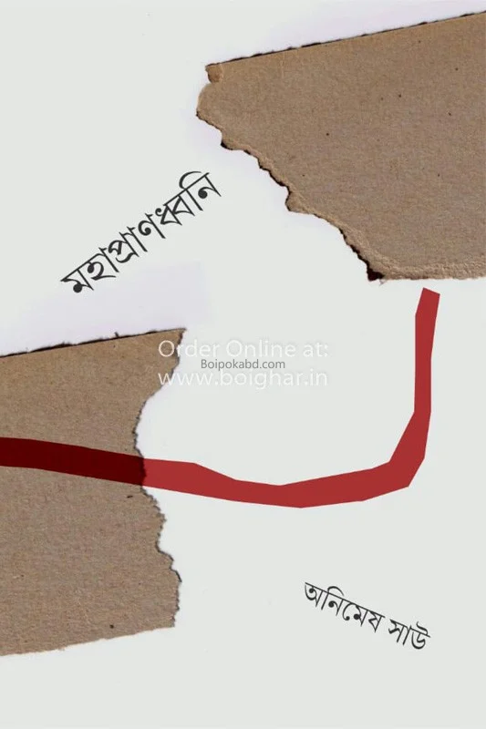 মহাপ্ৰান্ধনী