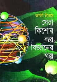 সেরা কিশোর কল্পবিজ্ঞানের গল্প