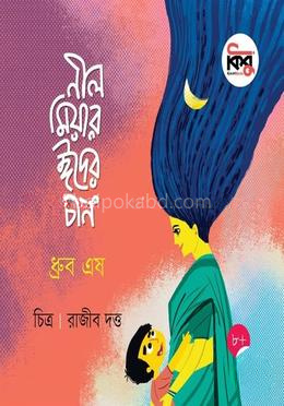 নীল মিয়ার ঈদের চান