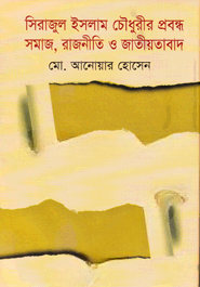 সিরাজুল ইসলাম চৌধুরীর প্রবন্ধ সমাজ, রাজনীতি ও জাতীয়তাবাদ