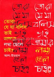 তোরা যে যা বলিস ভাই আমার লম্বা ছেলে চাই?
