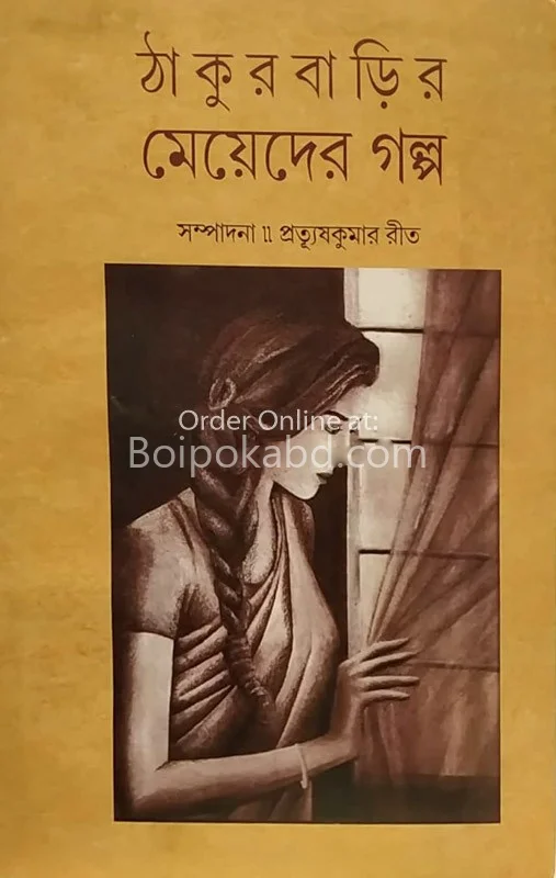 ঠাকুরবাড়ির মেয়েদের গল্প - প্রত্যূষকুমার রিট
