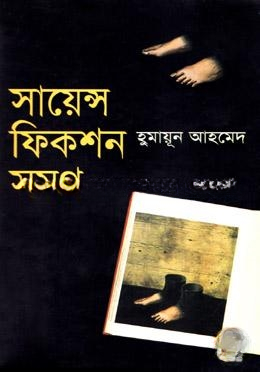 সায়েন্স ফিকশন সমগ্র