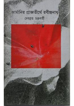 জার্মানির প্রাজ্ঞতীর্থে রবীন্দ্রনাথ