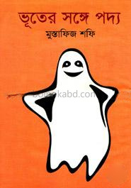 ভূতের সঙ্গে পদ্য