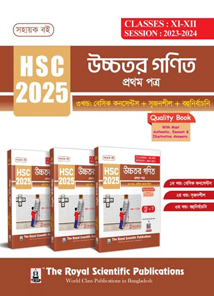 উচ্চতর গণিত ১ম পত্র - সহায়ক বই (এইচএসসি ২০২৫)