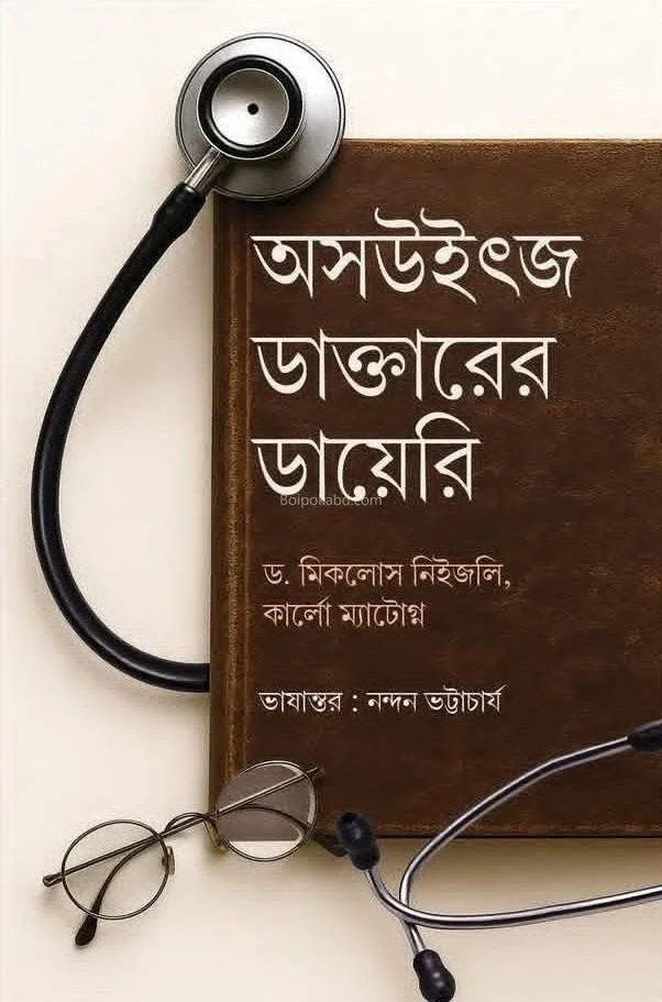 অসচবিত্জ ডাক্তারের ডায়েরি [ড্র মিকলস নয়িসজলি] - কার্ল মাত্তগণ