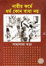 নারীর কর্মে ধর্ম কোন বাধা নয়