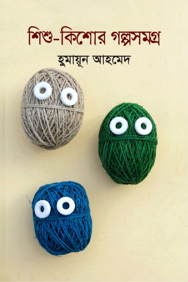 শিশু-কিশোর গল্পসমগ্র