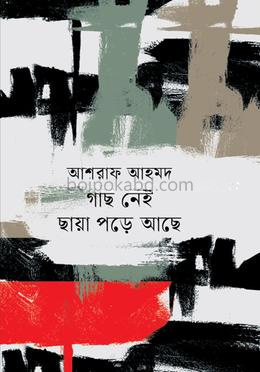 গাছ নেই ছায়া পড়ে আছে