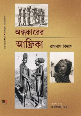 অন্ধকারের আফ্রিকা