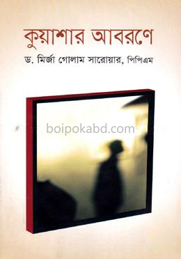 কুয়াশার আবরণে