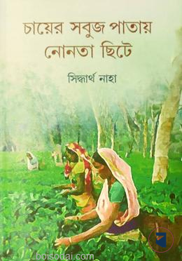 চায়ের সবুজ পাতায় নোনতা ছিটে