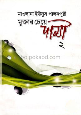 মুক্তার চেয়ে দামী-২ (৩য় ও ৪র্থ খন্ড)