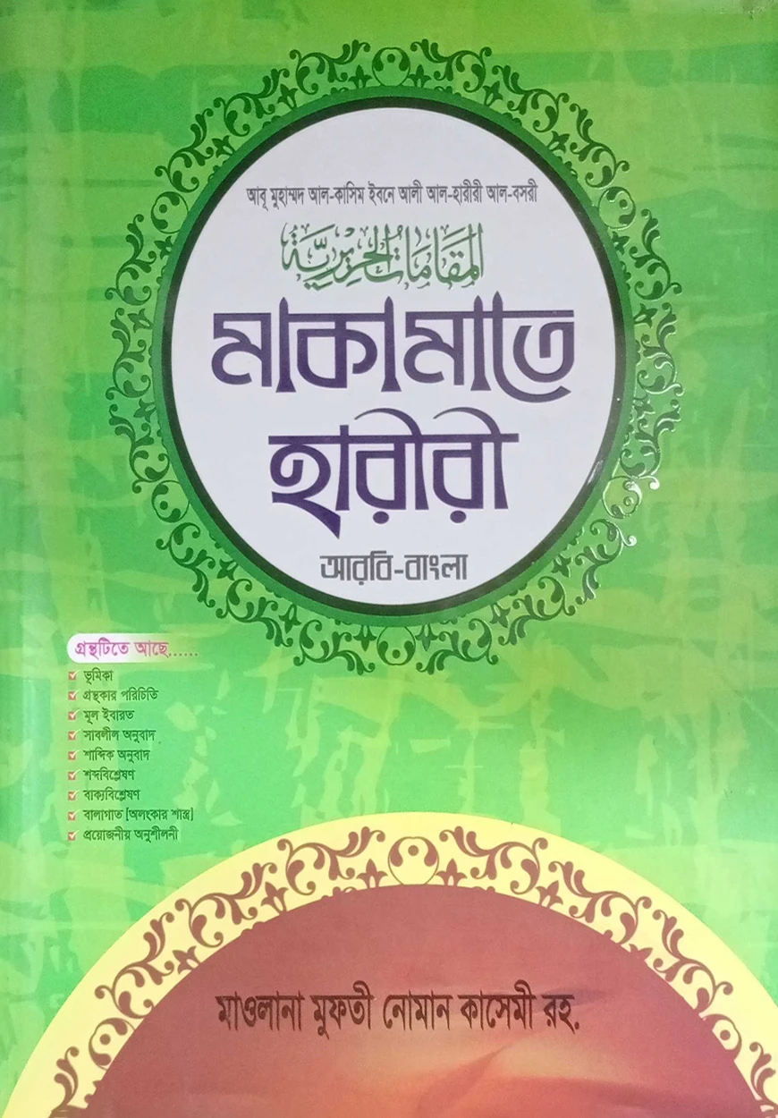 মাকামাতে হারিরি (বাংলা) জামাত- শরহে বেকায়া (নোট)