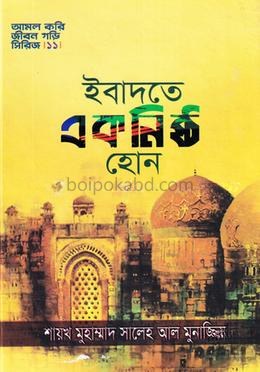 ইবাদতে একনিষ্ঠ হোন
