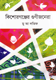 কিশোরগঞ্জের গুণীজনেরা — ছবি 2
