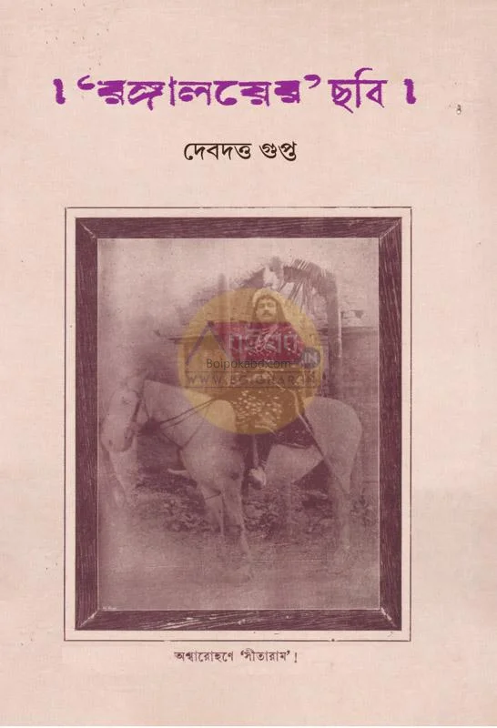 রাঙ্গালয়ের ছবি - দেবদত্ত গুপ্তা