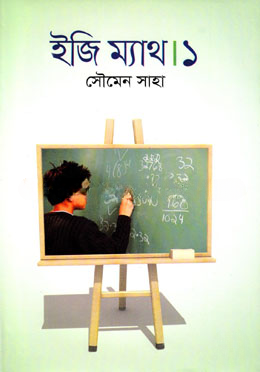 ইজি ম্যাথ ১