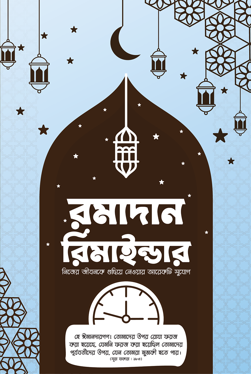 রমাদান রিমাইন্ডার
