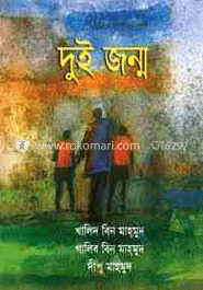 দুই জন্ম