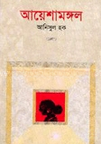 আয়েশামঙ্গল