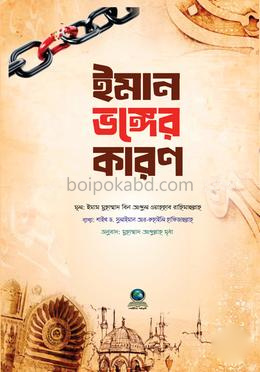 ইমান ভঙ্গের কারণ