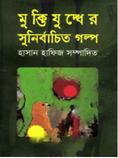 মুক্তিযুদ্ধের সুনির্বাচিত গল্প