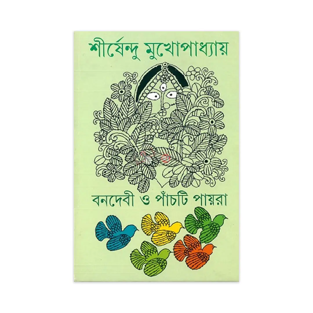 বনদেবী ও পাঁচটি পায়রা