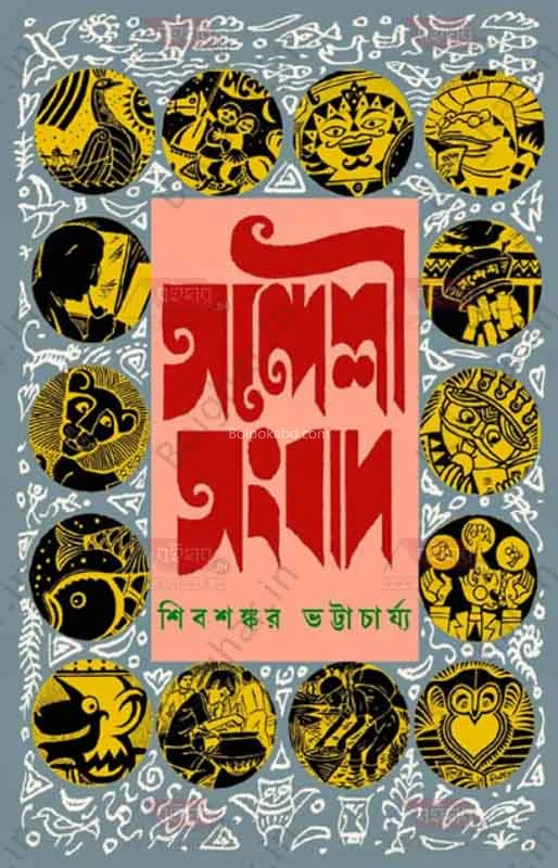 সন্দেশী সংবাদ - শিবশঙ্কর ভট্টাচার্য