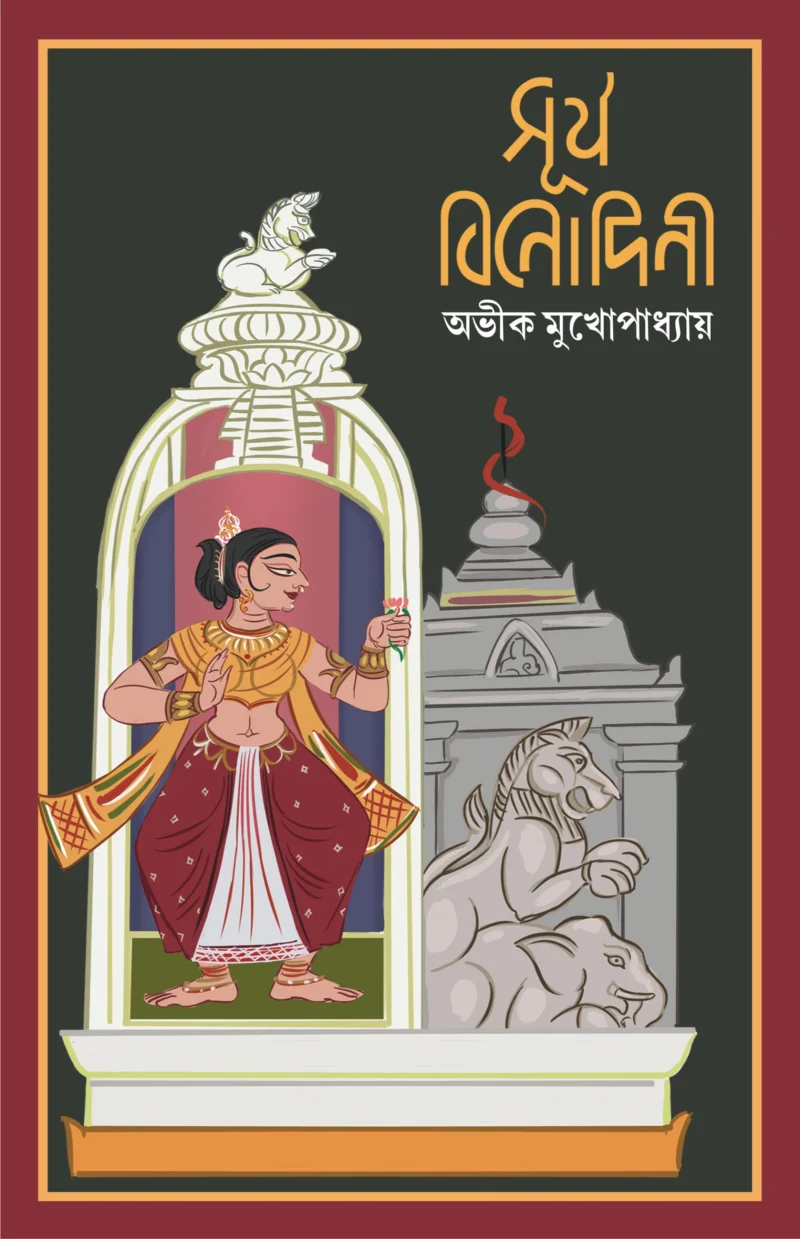 সূর্য বিনোদিনী - অভিক মুখোপাধ্যায়