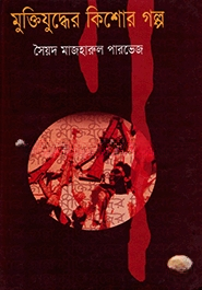 মুক্তিযুদ্ধের কিশোর গল্প