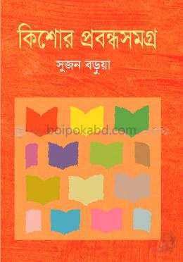 কিশোর প্রবন্ধ সমগ্র