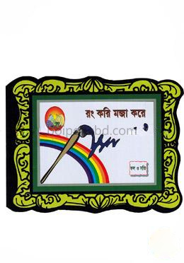 রং করি মজা করে : ফল ও সবজি