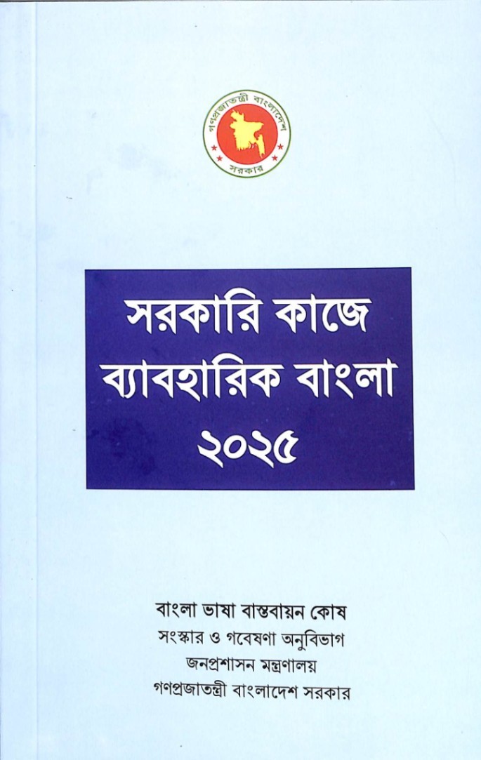 সরকারি কাজে ব্যবহারিক বাংলা ২০২৫