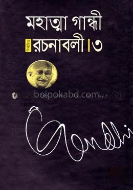 মহাত্মা গান্ধী নির্বাচিত রচনাবলী - ৩