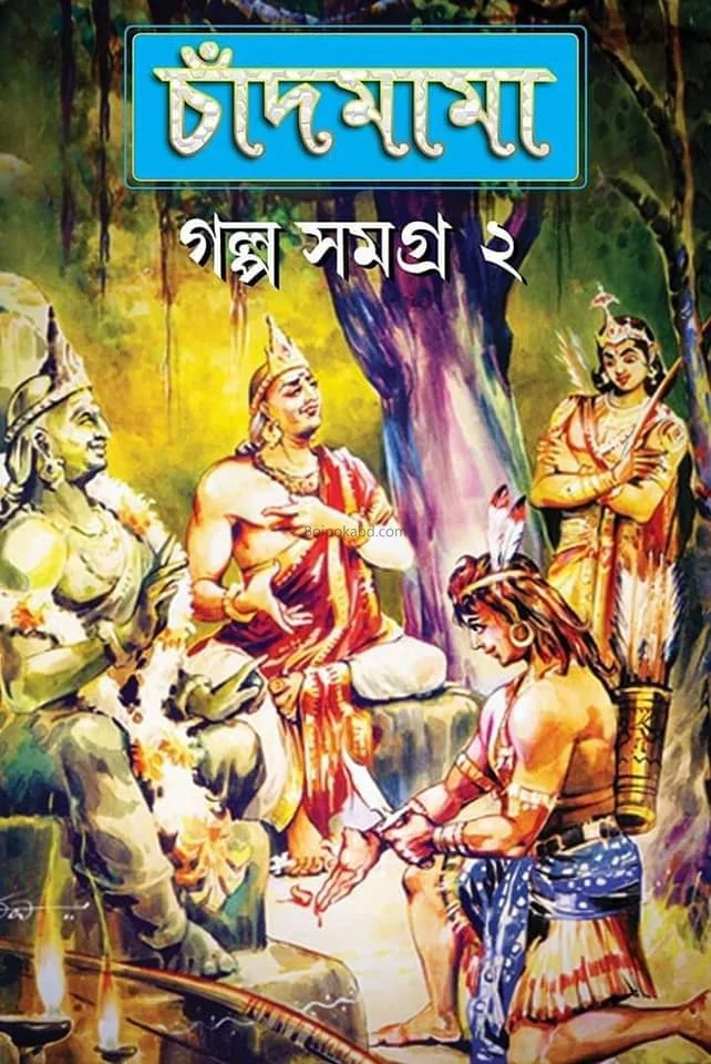 চাঁদমামা গল্প সমগ্র ২