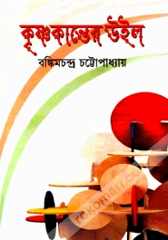 কৃষ্ণকান্তের উইল