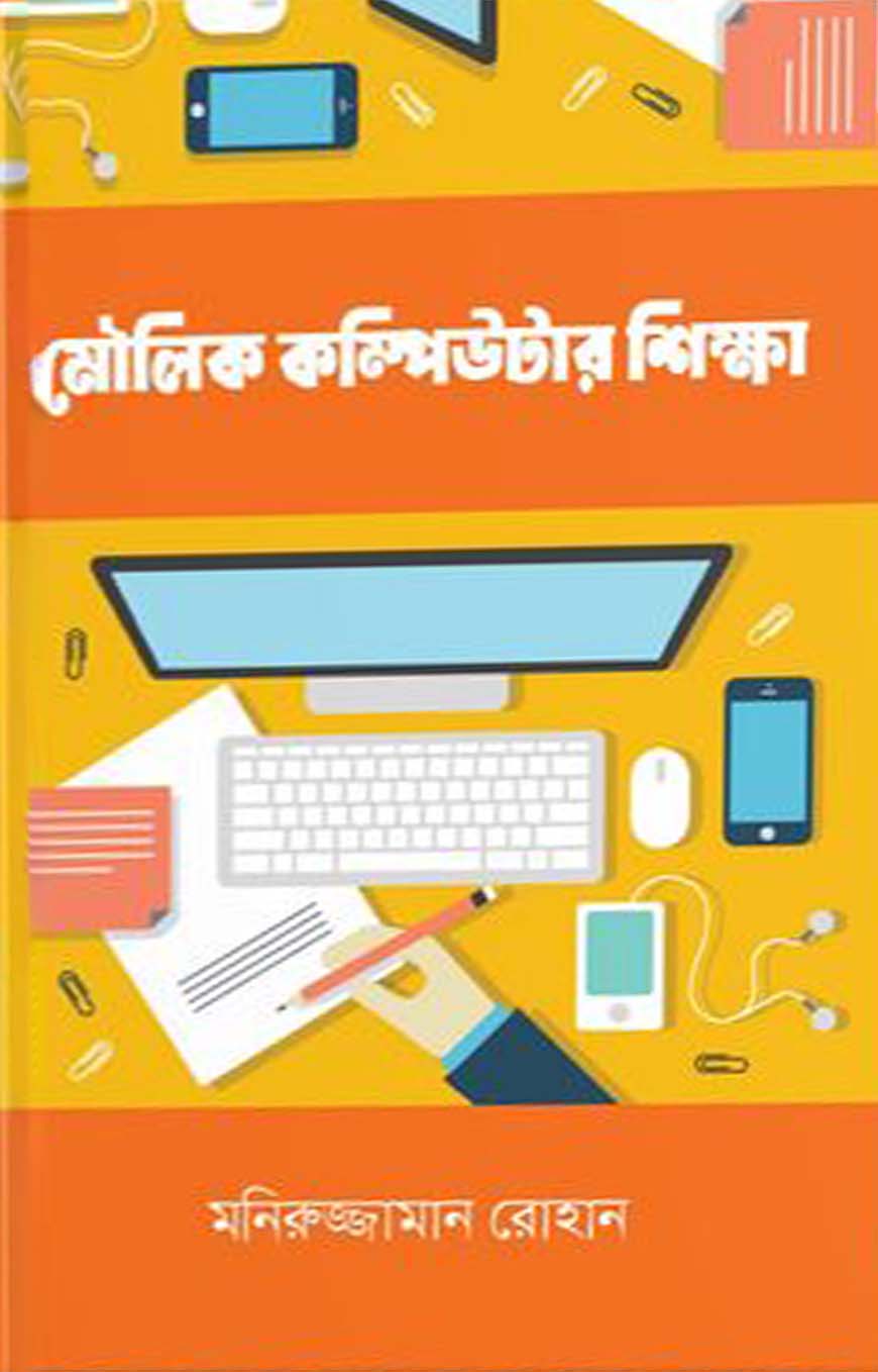 মৌলিক কম্পিউটার শিক্ষা