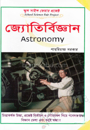 স্কুল সাইন্স ফেয়ার প্রজেক্ট : জ্যোতির্বিজ্ঞান - জ্যোতির্বিজ্ঞান