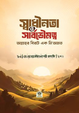 স্বাধীনতা ও সার্বোভৌমত্ব আল্লাহর বিরাট এক নিয়ামত