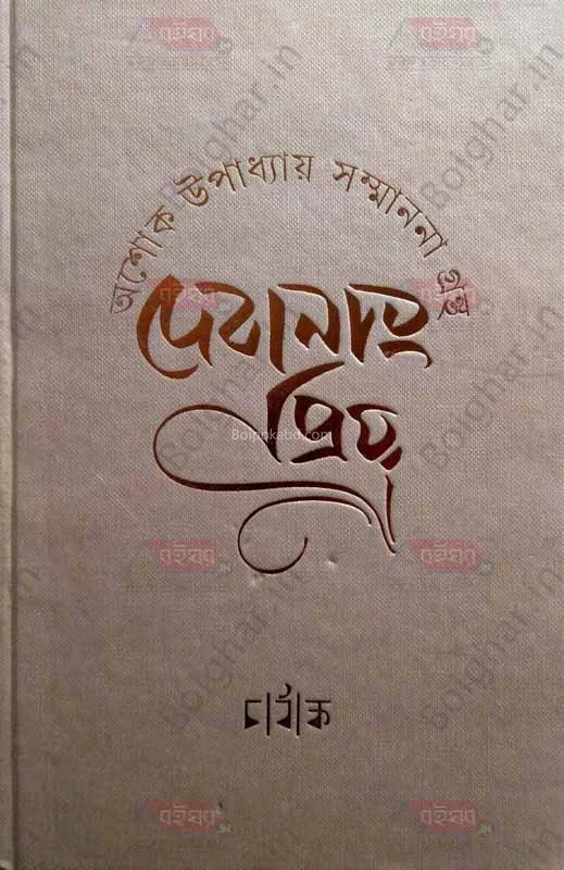অশোক উপাধ্যায় সম্মাননা গ্রন্থ-দেবানাং প্রিয়