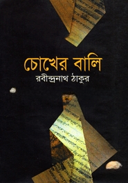 চোখের বালি