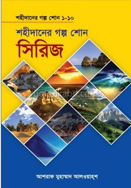 শহীদানের গল্প সিরিজ ১-১০