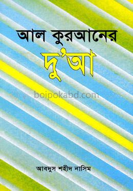 আল কুরআনের দুআ