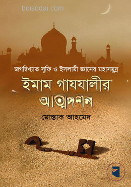 ইমাম গাযযালীর আত্মদর্শন