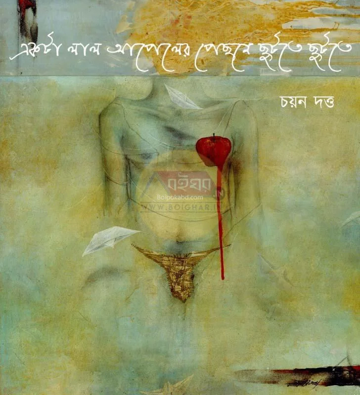 একটা লাল আপেল-এর পেছনে ছুটি-তে ছুটি-তে - ছায়ান দত্ত