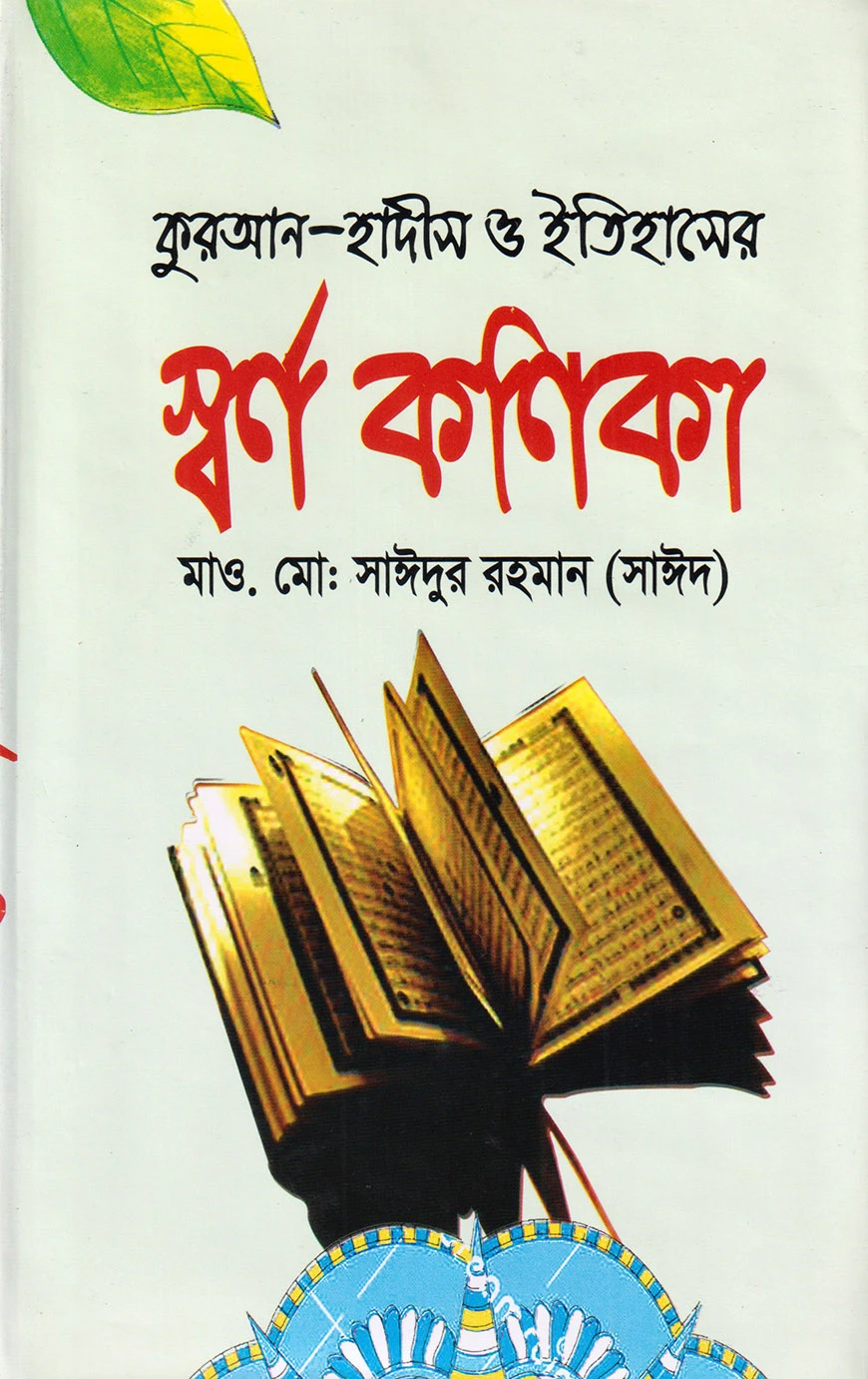 স্বর্ণ কণিকা